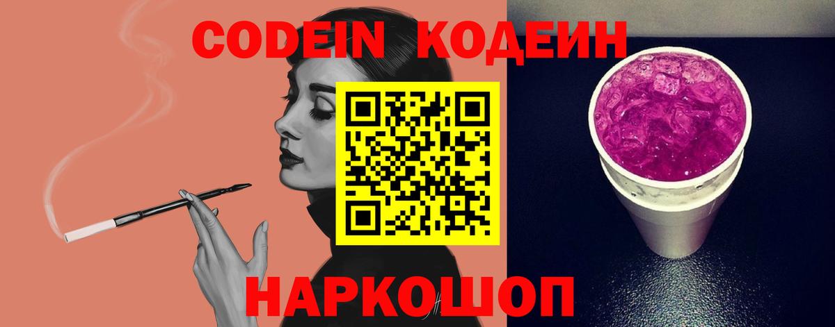 Codein Purple Drank Санкт-Петербург